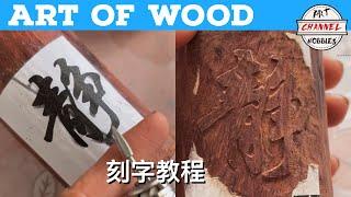 Art Of Wood 木雕艺术 刻字教程