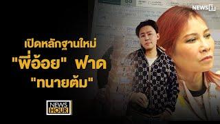 เปิดหลักฐานใหม่ "พี่อ้อย"  ฟาด "ทนายต้ม" :NewsHour 29-10-67