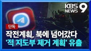 [단독] ‘적 지도부 제거’ 작전계획, 북한에 넘어갔다 / KBS  2022.05.26.