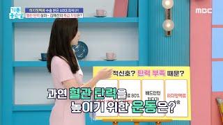 [기분 좋은 날] 혈관 탄력 높이는 운동?!, MBC 240627 방송