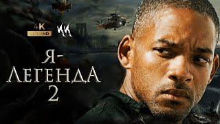 Я - легенда 2  || Русский трейлер 2023 (пародия)