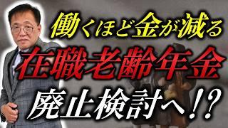 在職老齢年金が支給停止へ！？働くほどにお金が減っていく仕組みと対策の裏ワザ