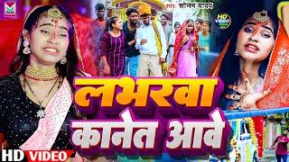 #Video | #Sonam Yadav | लभरवा कानेत आवे | #बेवफाई गाना | Labharwa Kanet Aawe | #Maghi Sad Song 2024