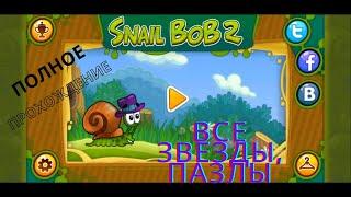 Улитка Боб 2 (Snail Bob 2) - Полное прохождение - все главы, все звезды, все пазлы