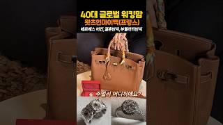 프랑스 워킹맘의  에르메스 리얼 찐템, 희귀 보석함 왓츠인마이백
