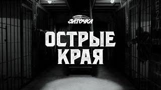 Заточка — Острые края (Official Music Video)