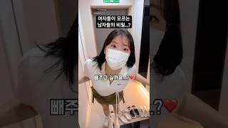 여자들은 절대 모를걸...?ㅋ #Shorts