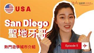 【 美國・聖地牙哥】遊學城市介紹：San Diego｜自助家遊學網StudyDIY