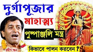 দুর্গাপূজার মাহাত্ম্য ! দুর্গাপূজার সঠিক নিয়ম ! durga puja 2024 ! প্রদীপ পাল ! pradip pal kirtan