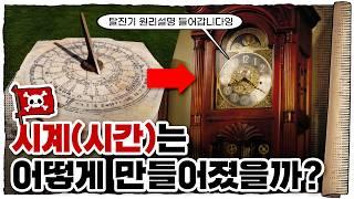 최초의 시계? 도대체 어떻게 만들었을까 /  시계의 역사 1편