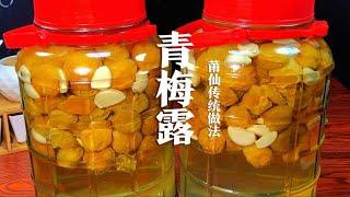 莆仙传统美食“青梅露”详细做法，腌一次几年都不会坏，非常好喝