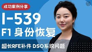 超长RFE补件 F-1 Reinstatement被拒翻案成功案例 | DSO操作问题 2次I-290B