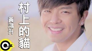 黃鴻升 Alien Huang【村上的貓 I'm your cat】三立華劇「就是要你愛上我」插曲 Official Music Video