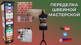 Переделка швейной мастерской