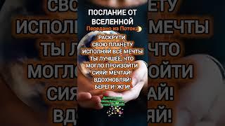 ПОСЛАНИЕ ИЗ ПОТОКА #посланиевселенной #мотивациянауспех #вдохновение #поток #подсознание #душа