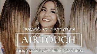 Airtouch technique to yourself at home| Highlights color correction | Hair toning| Tutorial | DIY