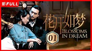 [Multi-Sub]《花开如梦 Blossoms in Dream》01：两代人的爱情故事| #张嘉益#董洁 |剧盒—独播剧场 Drama Box Exclusive