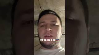 Обед на сво 2025 #курск #россия2025 #рекомендации #втоп #втренде #победабудетзанами #сво2025