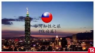 台湾知性之旅-住宿篇