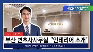 인테리어 소개 | 변호사사무실 내부가 궁금하시다구요? 시원하게 공개합니다!! #부산변호사사무실 #부산법률사무소 #스타트업 #랜선오피스투어