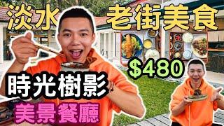 淡水老街美食 淡水老街必吃 時光樹影 淡水 河岸景觀餐廳