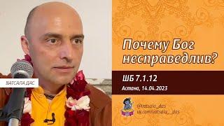 ШБ 7.1.12. Почему  Бог несправедлив? (Астана, 14.04.2023)