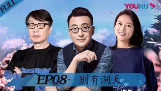 【锵锵行天下 第二季】EP08 | 别有洞天 | 窦文涛/周轶君/许子东/罗朗 | 优酷 YOUKU