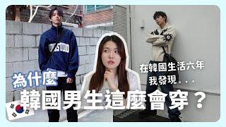 韓國路上沒有衣服醜的男生？韓國男生都去哪裡買衣服？｜韓國上班族｜在韓國的台灣人｜凱倫出品Karen Presents