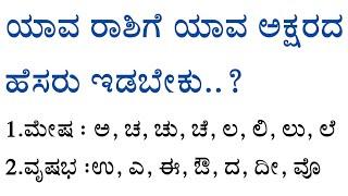 ಯಾವ ರಾಶಿ ಅವರಿಗೆ ಯಾವ ಅಕ್ಷರದ ಹೆಸರು ಇಡಬೇಕು usefull information in kannada| nidhi voice kannada|tips