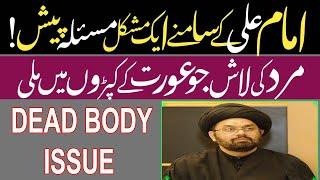 Imam Ali (as) and Dead Body issue | Allama Shehriyar Abidi