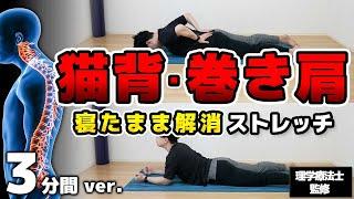 [For Busy People] Fix Stubborn Hunchback in 3 Min! Prevent Shoulder & Neck Stiffness.