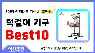 턱걸이 기구 추천 Best10 2024년 제발 아무거나 사지 마세요! 역대급 인기 가성비 끝판왕 인기제품