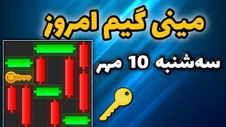 مینی گیم امروز همستر سه شنبه 10 مهر | دریافت کلید جدید همستر