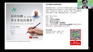 西方心理學對原生家庭的論述｜周華山博士《如何改寫原生家庭的劇本》