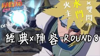 收佛君◆火影OL 火主x波風湊 雙閃隊 水門帶土  經典陣容vol.8-naruto online.2019.7.20