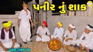 પનીર નું શાક//Gujarati Comedy Video//કોમેડી વિડિઓ SB HINDUSTANI