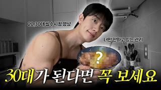 20·30대 남자라면 무조건 봐야 할 관리 루틴 브이로그 | 운동, 식단, 샐러드 레시피, 피부과 시술