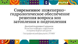 Современное инженерно-гидрологическое обеспечение решения вопроса зон затопления и подтопления