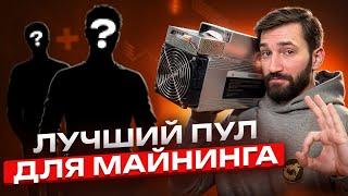 Открой для себя ЛУЧШИЙ ПУЛ ДЛЯ  МАЙНИНГА  | Максимизируй свои ДОХОДЫ!