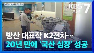 방산 대표작 K2전차…20년 만에 ‘국산 심장’ 성공 / KBS  2024.10.29.