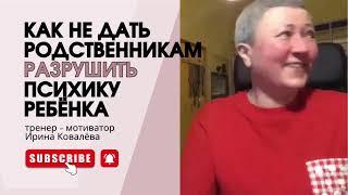 КОГДА "СВОИ" ВРЕДЯТ. Отвечает Ирина Ковалева #психология #ковалева #лайфкоуч