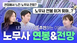 노무사의 연봉&전망! 노무사를 추천하는이유?! 현직 노무사들이 시원하게 얘기해드립니다!