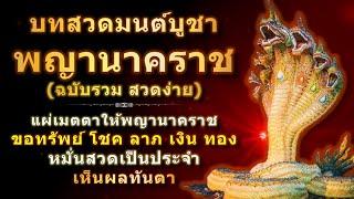 บทสวดมนต์บูชาพญานาคราช | ฉบับรวม | แผ่เมตตา ขอพร ขอโชคลาภ ขอทรัพย์ | สายมู สายพญานาคสวดทุกวันดีนักแล