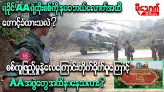 နပခက ရခိုင်AAရဲ့ထိုးစစ်ကို ဘယ်လောက်အထိတောင်ခံထားနိုင်သလဲ