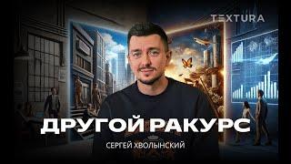 Сергей Хволынский: «Вариантов больше, чем два». Выступление на TEXTura 2.0