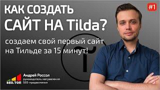 Как зарегистрироваться на Tilda и создать сайт с нуля?