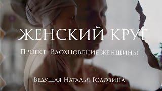 ЖЕНСКИЙ КРУГ с ᑕOՏᗰOᗰᗩᗰᗩ .ДАОССКИЕ ЖЕНСКИЕ ПРАКТИКИ