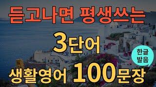 [생활영어] 듣고나면 평생쓰는 3단어 생활영어 100문장모음 | 틀어두기만 하세요 | 초간단 기초영어회화 | 영어반복듣기 | 오디오북 | 한글발음포함 | 영어 왕기초