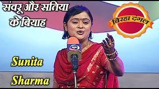 बिरहा दंगल - Birha Dangal - Sunita Sharma संवरू और सतिया के बियाह