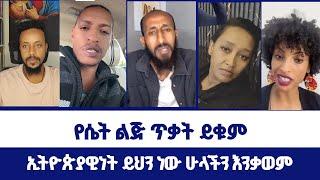 ኢትዮጵያዊነት ይህን ነው ሁላችን እንቃወም~~የሴት ልጅ ጥቃት ይቁም | ወንጌል ይለውጣል | Direct message